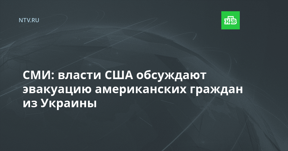 СМИ: власти США обсуждают эвакуацию американских граждан из Украины