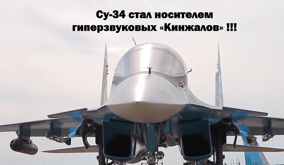 Заслуженный военный летчик пояснил, почему именно Су-34 стал следующим носителем гиперзвуковых «Кинжалов»
