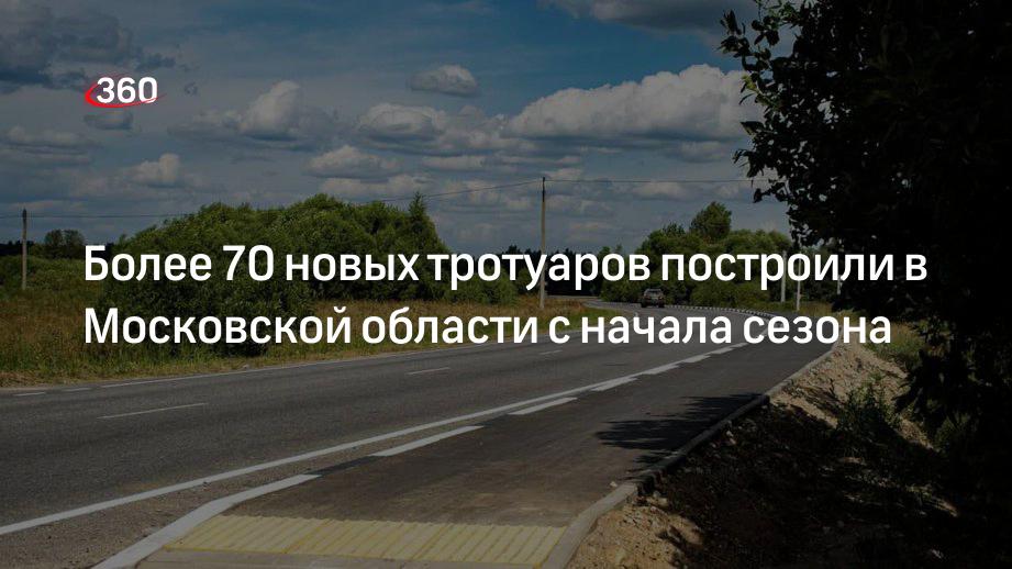 Более 70 новых тротуаров построили в Московской области с начала сезона