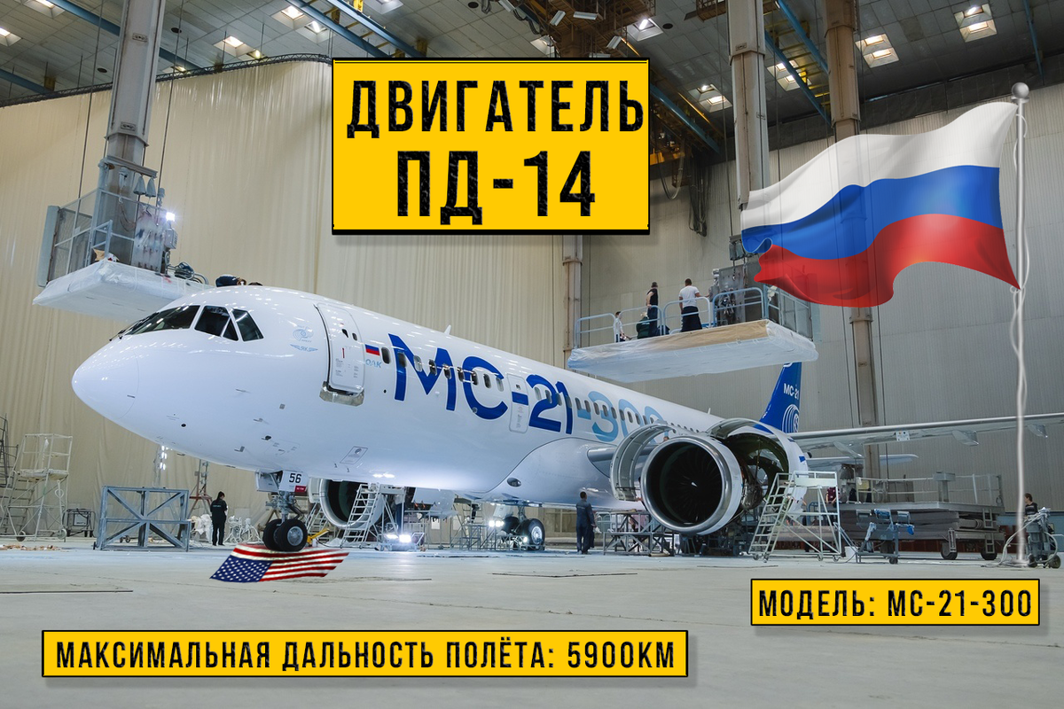 Российский пассажирский среднемагистральный самолёт МС-21-300 с новыми Пермскими моторами - ПД-14.