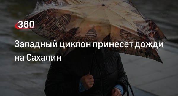 Гидрометцентр 29 сентября предупредил о дождях на Сахалине