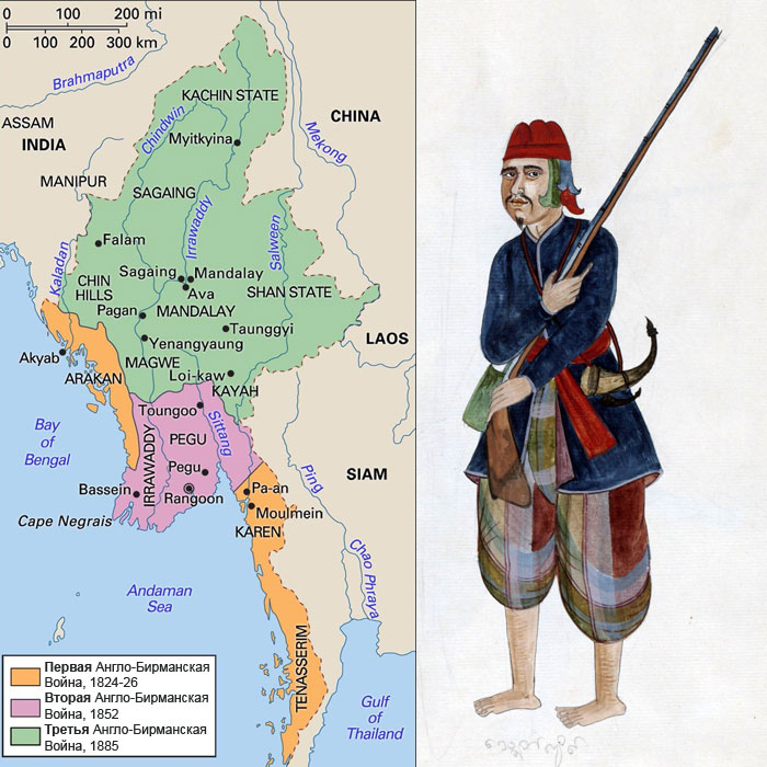 Территории, отошедшие от Бирмы по итогам войн 1824-26, 1852 и 1885 гг. / Бирманский пехотинец второй половины XIX в.