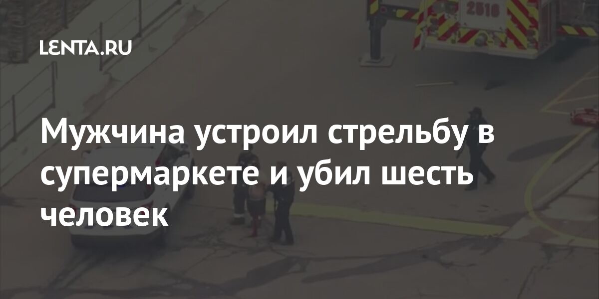 Мужчина устроил стрельбу в супермаркете и убил шесть человек погибли, результате, стрельбе, стрельбу, человек, спасалоне, Боулдере, дальнейшего, Первое, спасалонах, Джорджия, штате, американском, событийРанее, развития, держать, курсе, государства, главу, будет