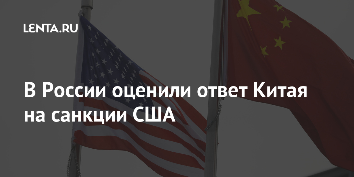 В России оценили ответ Китая на санкции США В России оценили ответ Китая на санкции США Мир