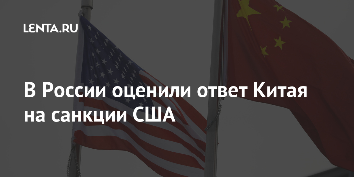 В России оценили ответ Китая на санкции США Мир