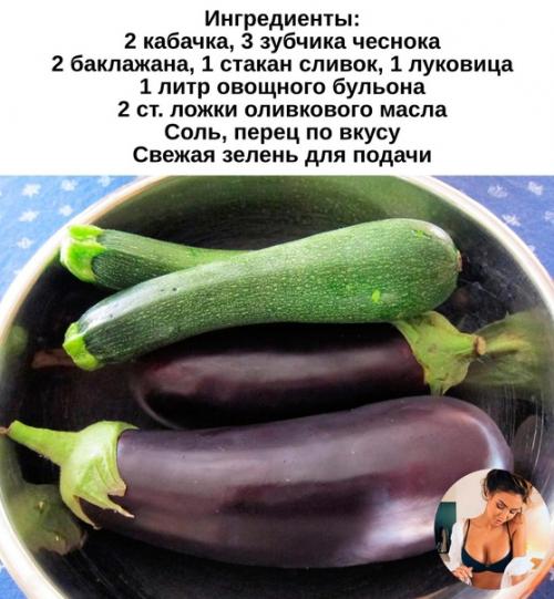 Кабачково - баклажанный крем - суп - превосходный выбор для любителей легких и вкусных блюд. 01