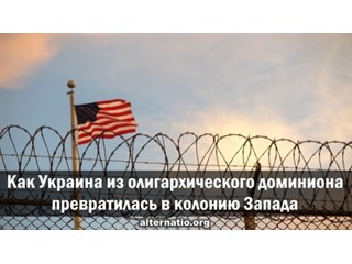 Как Украина из олигархического доминиона превратилась в колонию Запада