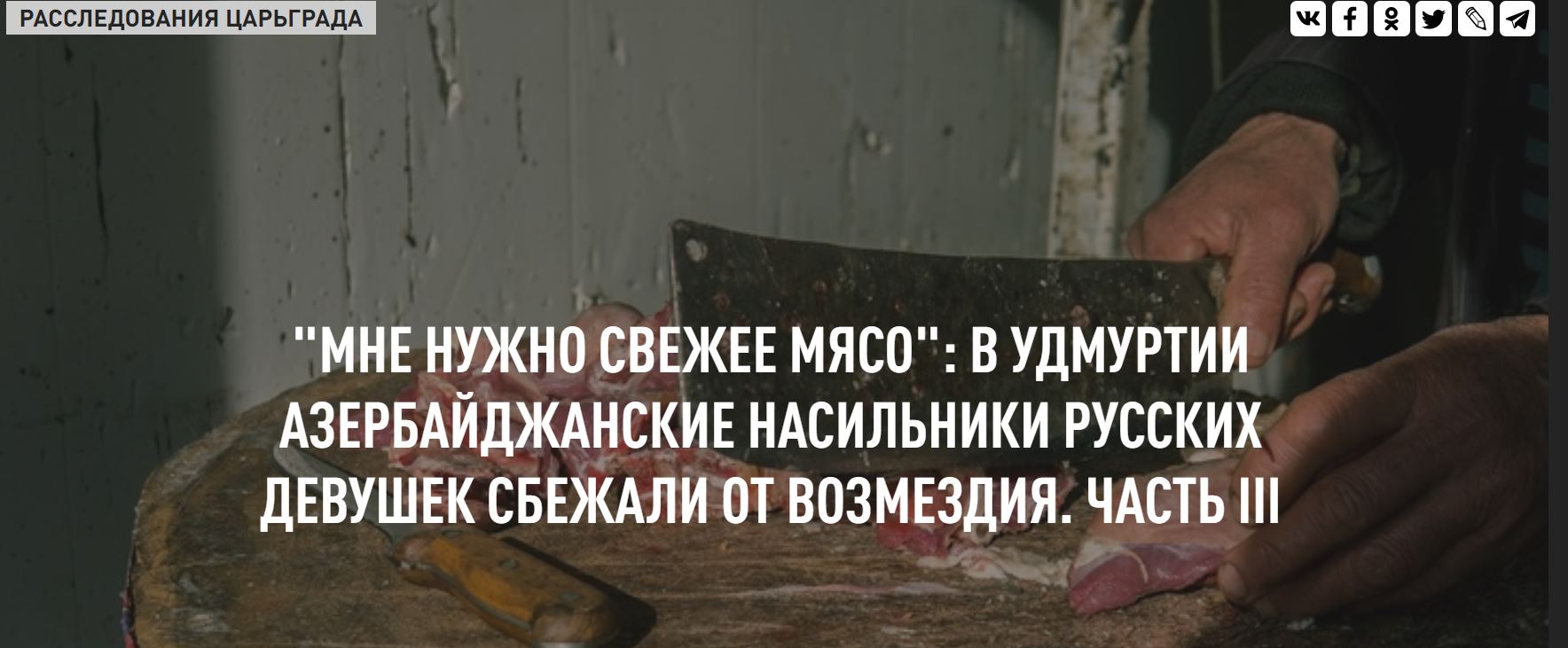 Русофобы удаляют тему, ЧИТАЙ СКОРЕЕ  Мне нужно свежее мясо – 3 ( Расследование )