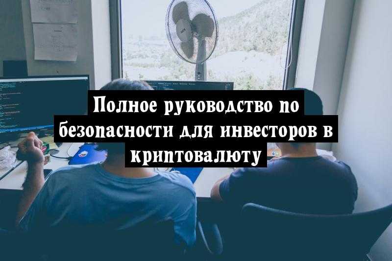 Полное руководство по безопасности для инвесторов в криптовалюту