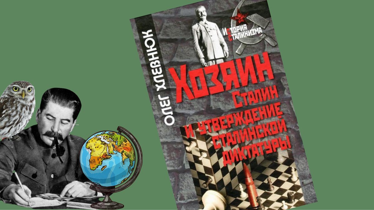 Хлевнюк О.В. Хозяин. Сталин и утверждение сталинской диктатуры. М.: РОССПЭН, Фонд Первого Президента России Б.Н. Ельцина, 2010. 