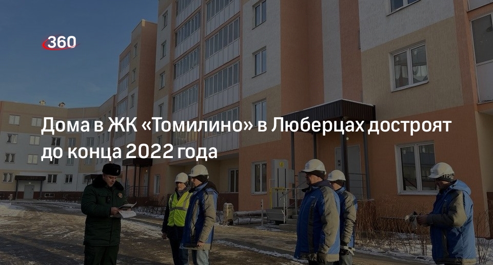 Дома в ЖК «Томилино» в Люберцах достроят до конца 2022 года