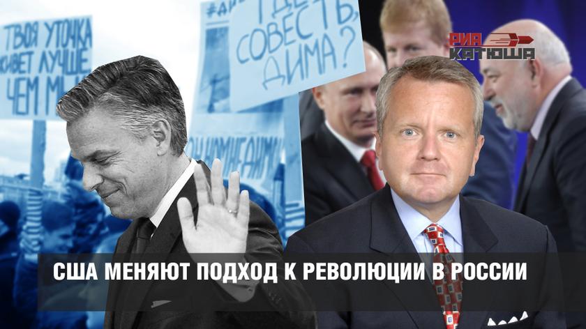 США меняют подход к революции в России