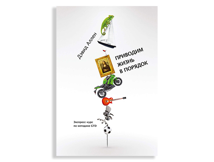 Привести в жизнь. Дэвид Аллен приводим жизнь в порядок. Дэвид Аллен тайм менеджмент. Книга приводим жизнь в порядок. Методика GTD книга.