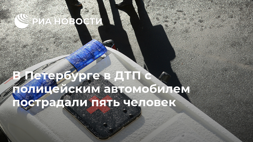 В Петербурге в ДТП с полицейским автомобилем пострадали пять человек Лента новостей