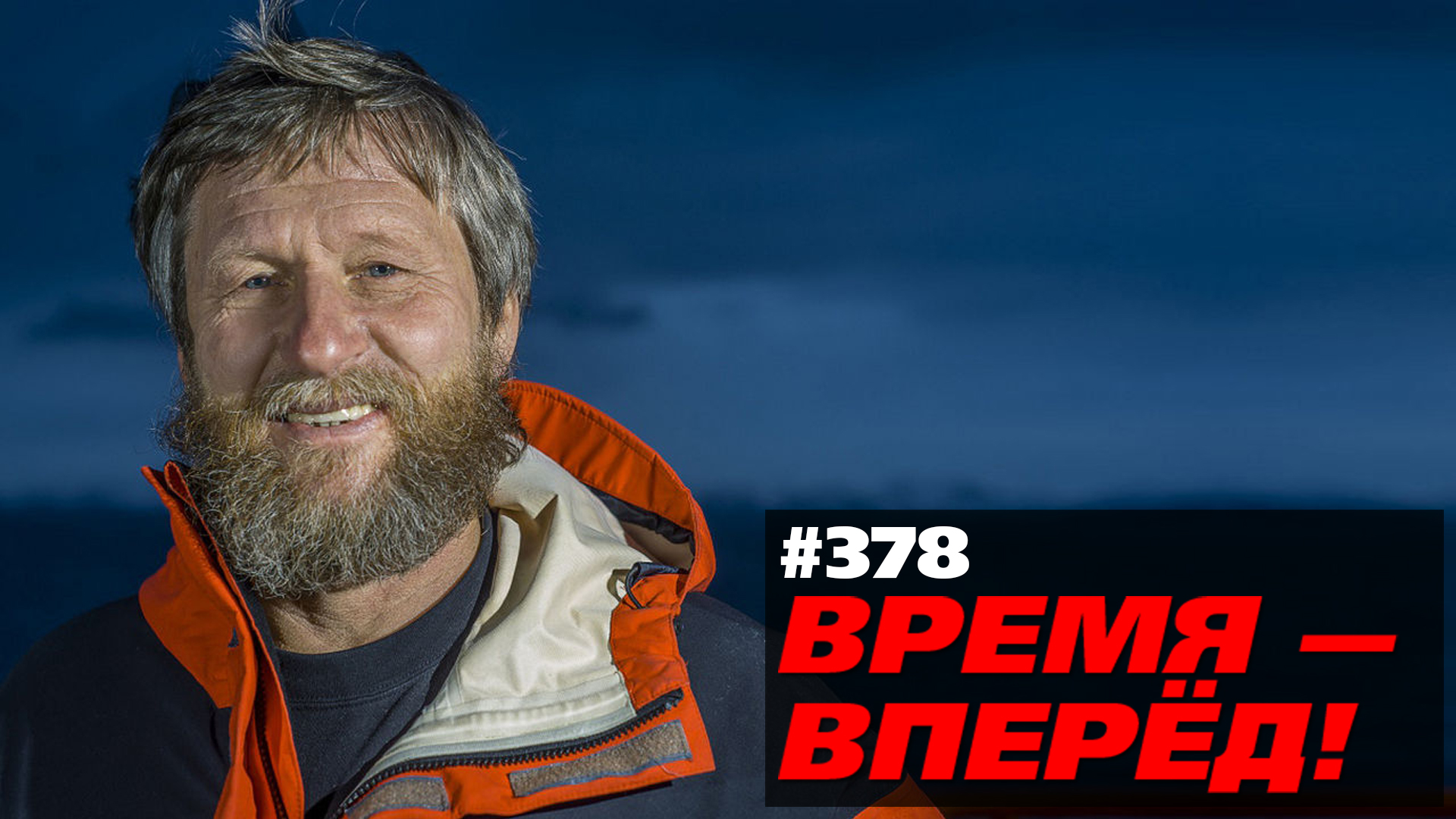 Время-Вперёд! №378