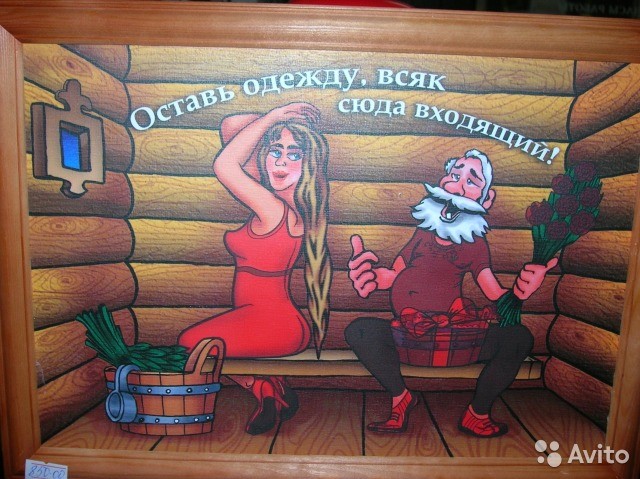 Приколы картинки в бане, картинки