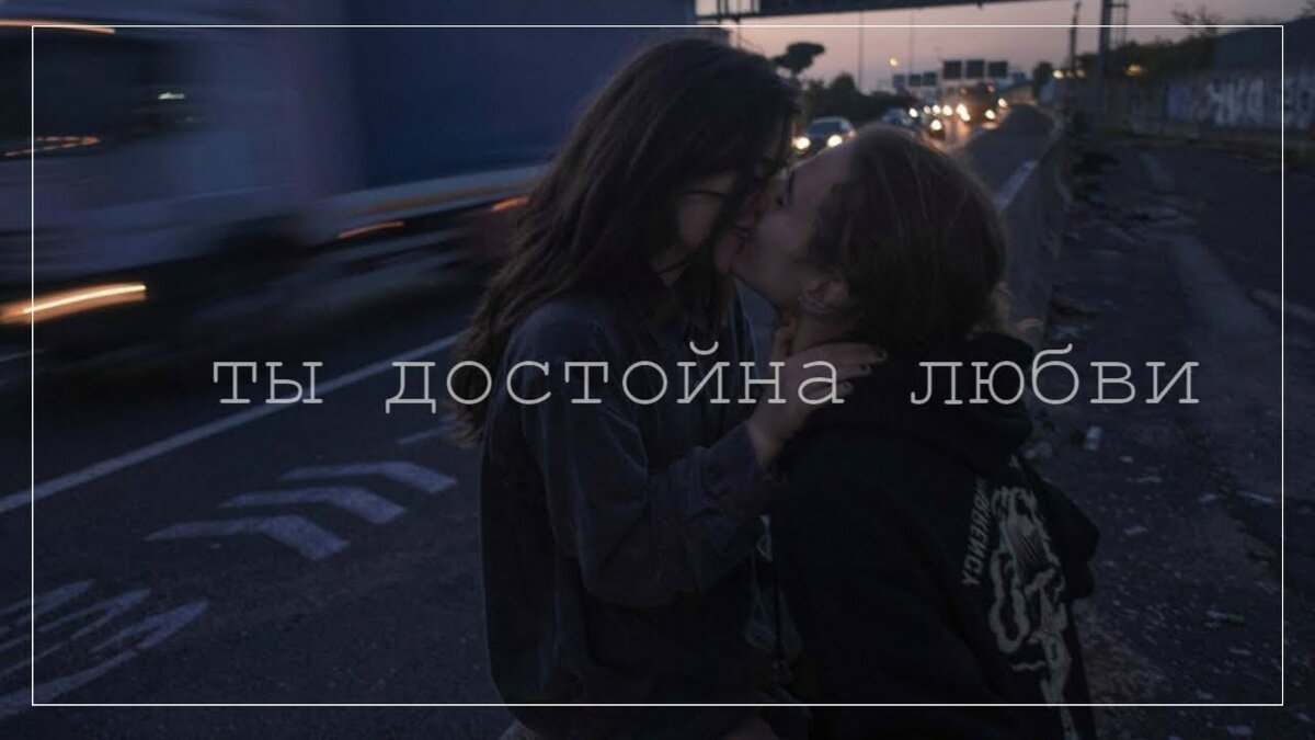 ты достоин любви фф. я не достоин тебя. каждый человек достоин того. ты достоин любви фф. романтичная фотосессия.