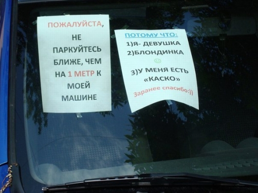 20 лучших записок, когда-либо оставленных на автомобильных лобовых стеклах авто и мото