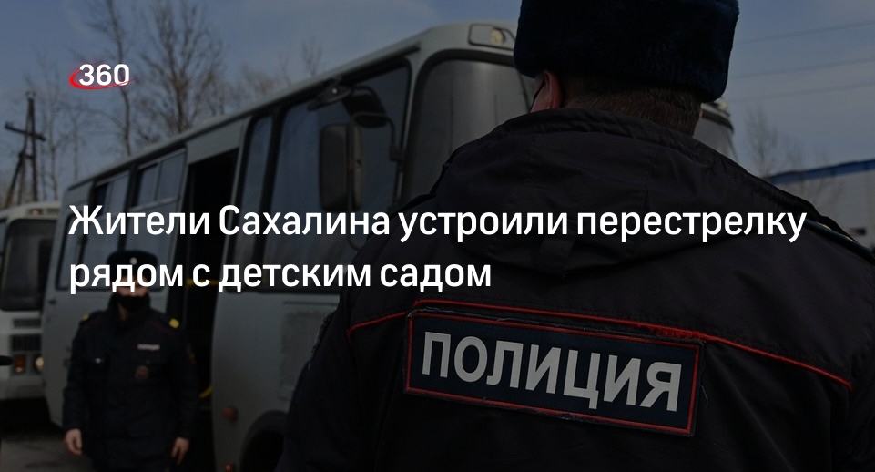 Мужчины на Сахалине устроили драку со стрельбой у детского сада, двое пострадали