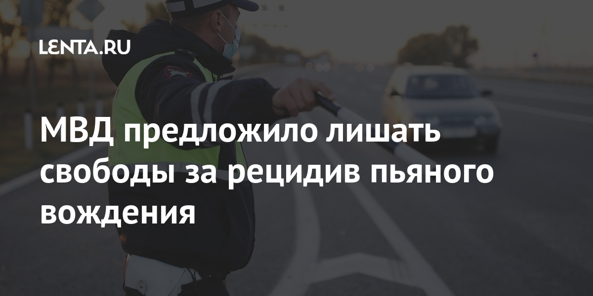 МВД предложило лишать свободы за рецидив пьяного вождения МВД предложило лишать свободы за рецидив пьяного вождения шести, деятельностью, определенной, заниматься, должности, определенные, занимать, права, работы, свободы, наказание, вождение, летДругим, лишат, Вместе, период, дохода, иного, зарплаты, размере
