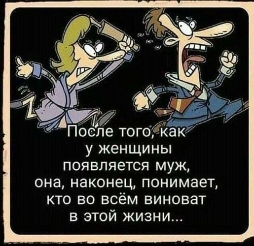 У незамужней женщины во всём виноваты козлы... трахнуть, мужик, Официант, всегда, говорит, сумму, следующий, достает, кармана, приносит, заказ, глядя, столкновение, деньги, спрашивает, вызов, управление, говорите, легенда, компания