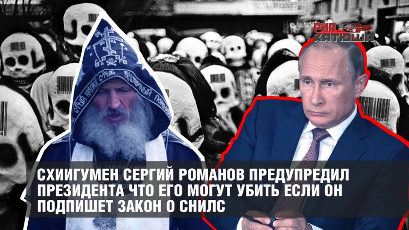 Молния: Схиигумен Сергий Романов предупредил Президента что его могут убить если он подпишет закон о СНИЛС россия