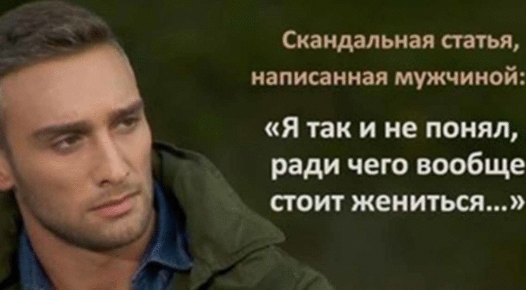 «Я так и не понял, ради чего необходимо жениться» 