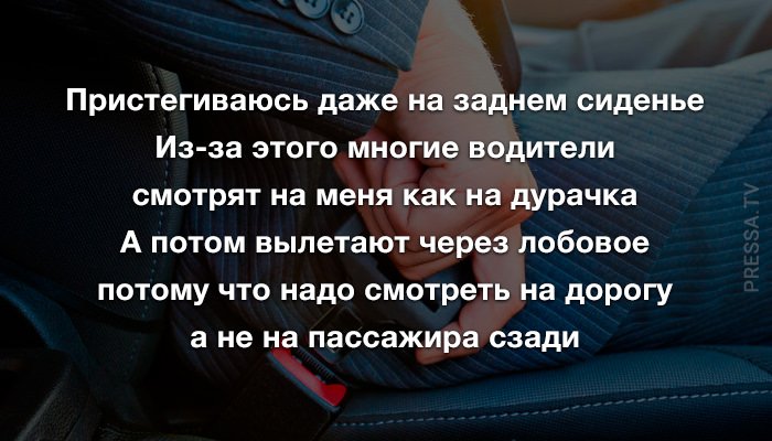 Анекдоты  и ремень безопасности