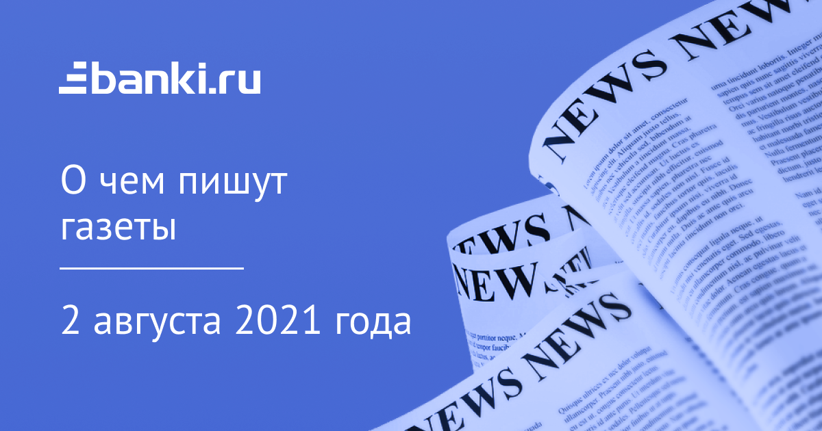 2 августа. О чем пишут газеты