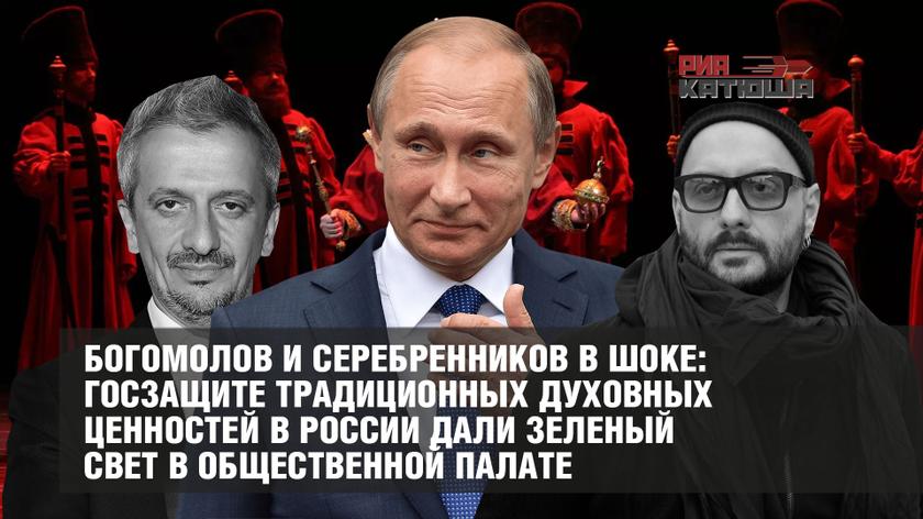 Богомолов и Серебренников в шоке: госзащите традиционных духовных ценностей в России дали зеленый свет в Общественной палате Политика