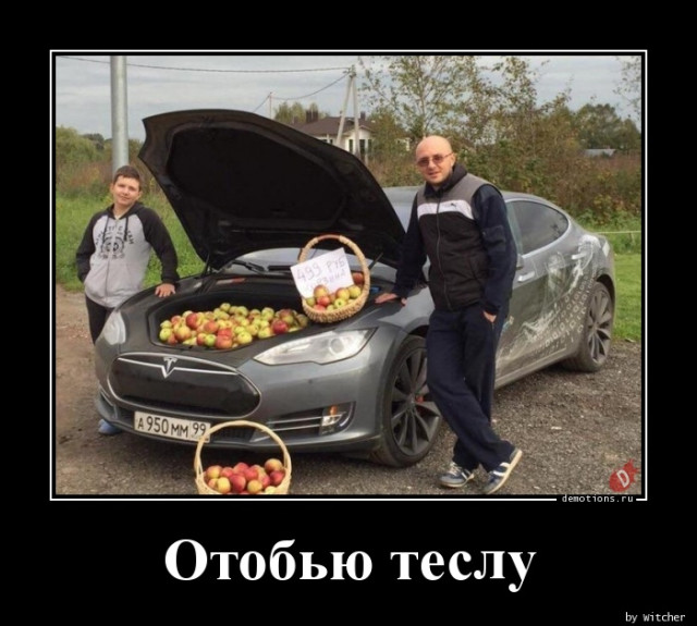 Демотиваторов пост: «Отобью „Теслу“»