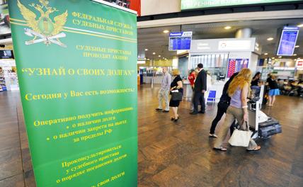 8 миллионов граждан России стали невыездными – судебные приставы закрыли им аэропорты