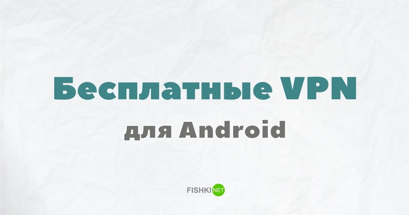 VPN для Android VPN, proxy, анонимайзеры, доступ к закрытым сайтам, доступ к запрещённым сайтам, роскомнадзор