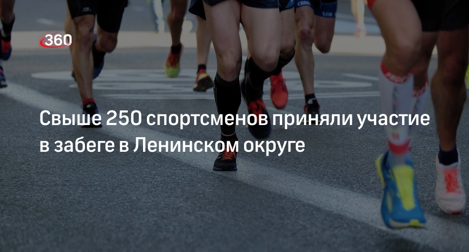 Свыше 250 спортсменов приняли участие в забеге в Ленинском округе