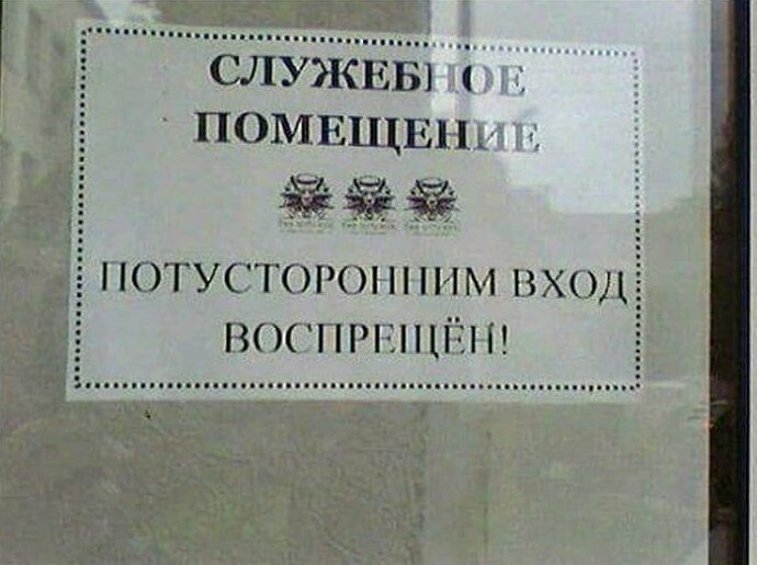 4. А если только просить? вход запрещен, не влезай убьет, объвления, прикол, россия, смешно, таблички, фото