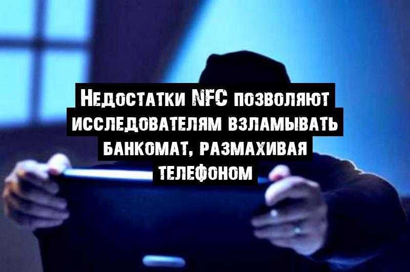 Недостатки NFC позволяют исследователям взламывать банкомат, размахивая телефоном