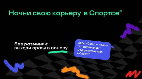 Хочешь к нам в команду? Успей попасть в Спортс’’ Кэмп - Больше, чем Спортс''
