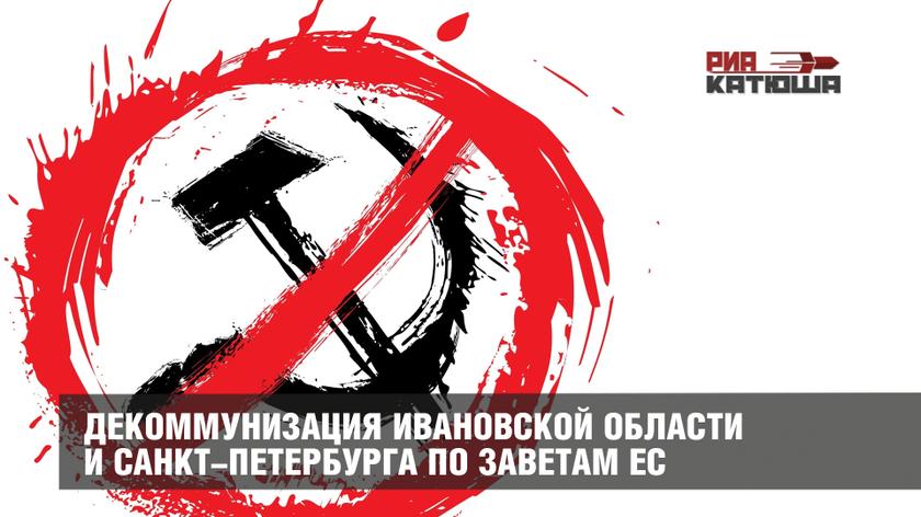 Декоммунизация Ивановской области и Санкт-Петербурга по заветам ЕС