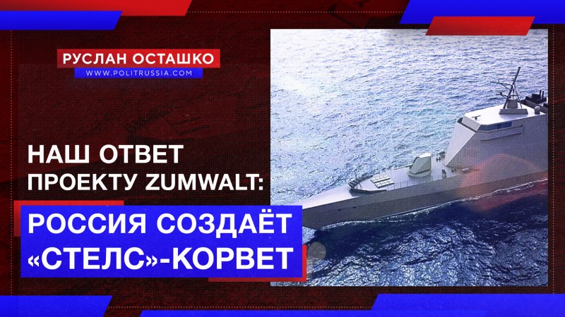 Наш ответ проекту Zumwalt: Россия создаёт «стелс»-корвет