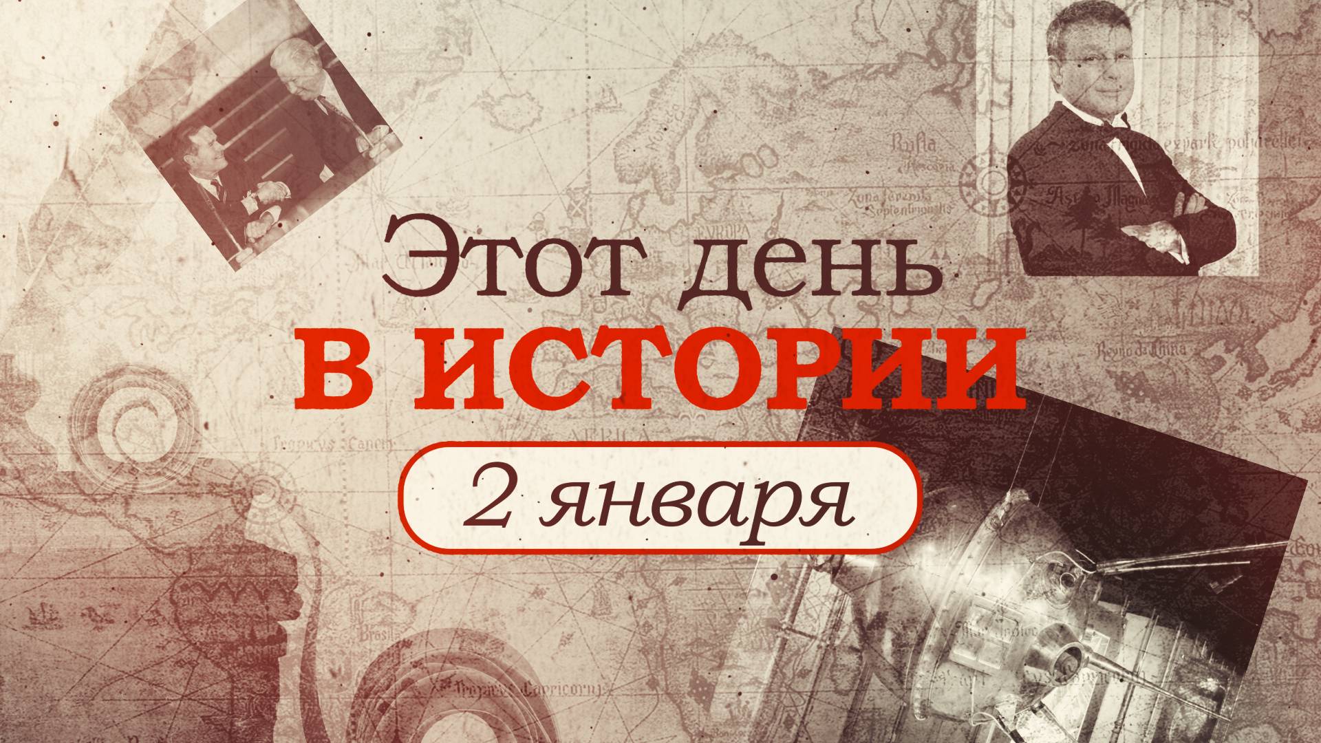 «Этот день в истории». Что произошло 2 января, праздники, факты, люди Видео