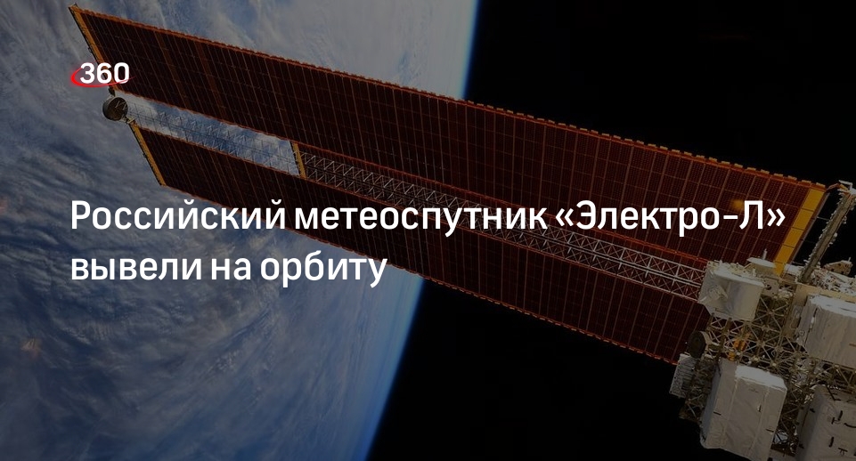 Роскосмос сообщил об успешном выходе на орбиту метеоспутника «Электро-Л»