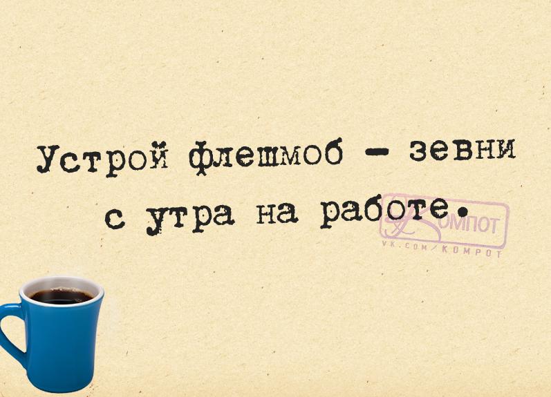 Устрой на работу. Доброе утро сарказм. Смешные афоризмы про утро. Цитаты про утро смешные. Открытки с добрым утром с сарказмом.