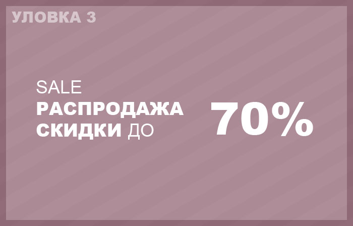 Скидки в магазинах, которые являются маркетинговыми уловками