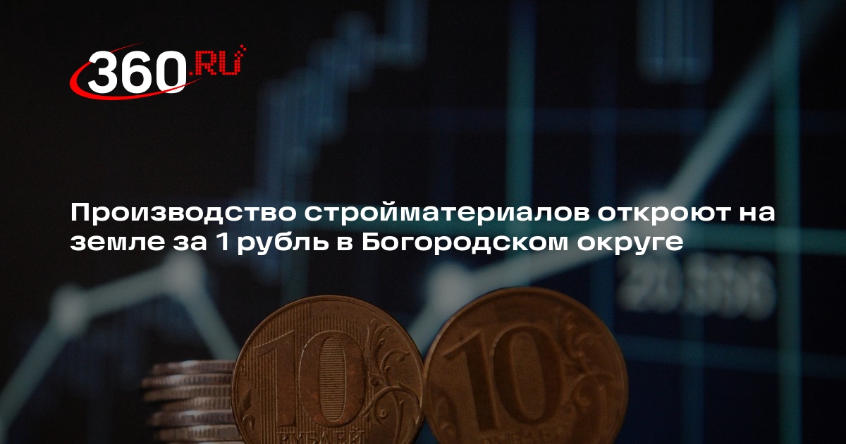 Производство стройматериалов откроют на земле за 1 рубль в Богородском округе