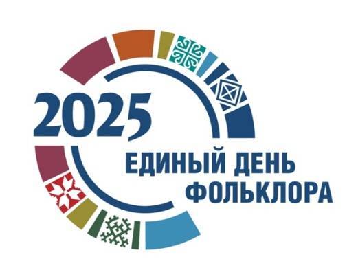 17 июля в России отмечается Единый день фольклора