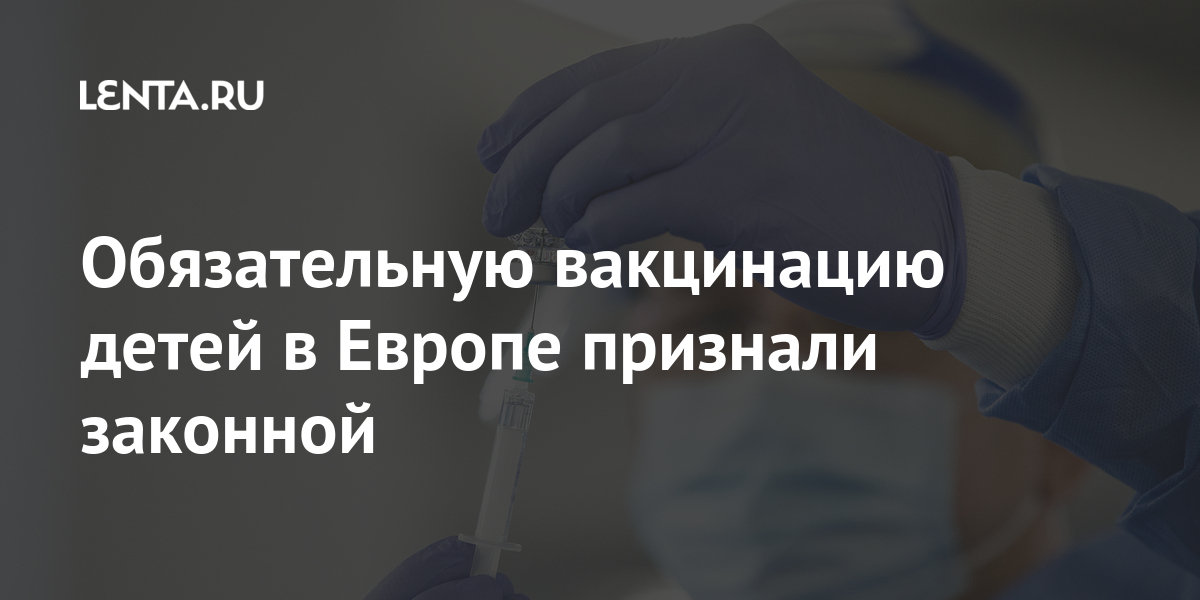 Обязательную вакцинацию детей в Европе признали законной детей, вакцинации, Чехии, чешским, вредит, болезней, своих, вакцинировать, обязаны, родители, законам, вакцинироваться, Согласно, случаи, отказа, штрафы, налагали, родителей, некоторых, детские