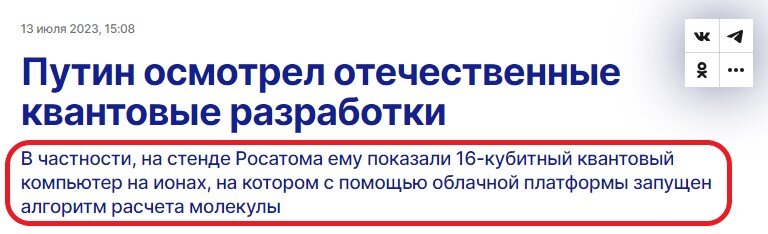 В российской госкорпорации "Росатом" поставили грандиозную цель: в 2024 году создать 50-кубитный квантовый компьютер - эта новость была с апломбом преподнесена многими СМИ.-10