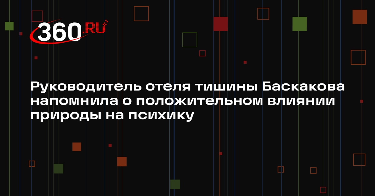 Руководитель отеля тишины Баскакова напомнила о положительном влиянии природы на психику