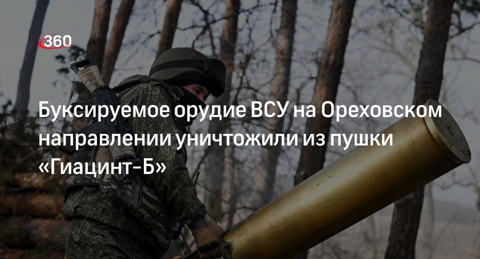 Российские бойцы уничтожили из «Гиацинта-Б» орудие ВСУ на Ореховском направлении