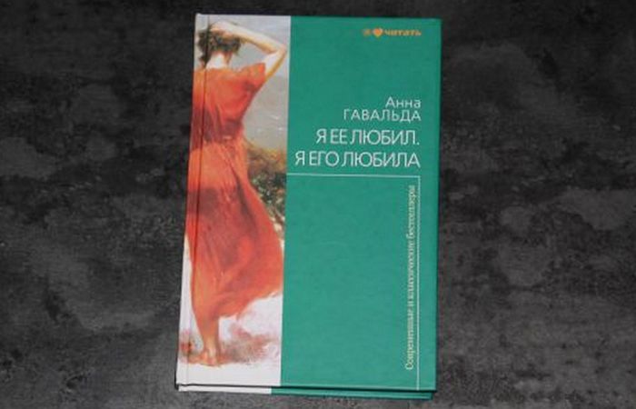 Книга «Я ее любил. Я его любила»./фото: delfi.lv